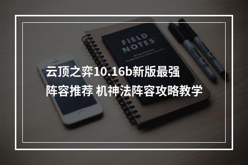 云顶之弈10.16b新版最强阵容推荐 机神法阵容攻略教学