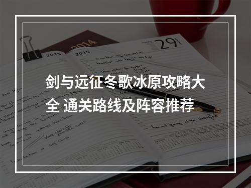 剑与远征冬歌冰原攻略大全 通关路线及阵容推荐