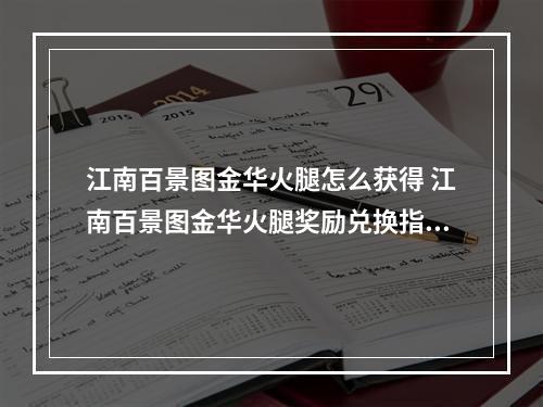 江南百景图金华火腿怎么获得 江南百景图金华火腿奖励兑换指南