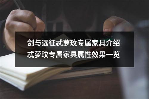 剑与远征忒萝玟专属家具介绍 忒萝玟专属家具属性效果一览