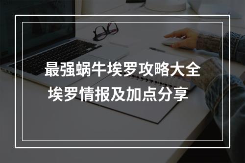 最强蜗牛埃罗攻略大全 埃罗情报及加点分享