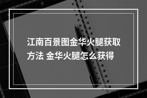 江南百景图金华火腿获取方法 金华火腿怎么获得