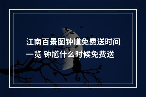 江南百景图钟馗免费送时间一览 钟馗什么时候免费送