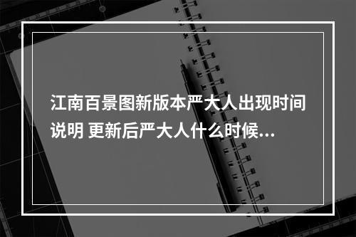 江南百景图新版本严大人出现时间说明 更新后严大人什么时候出现