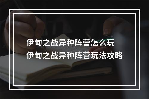 伊甸之战异种阵营怎么玩 伊甸之战异种阵营玩法攻略