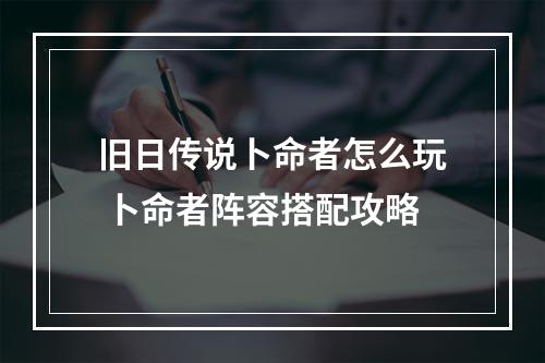 旧日传说卜命者怎么玩 卜命者阵容搭配攻略