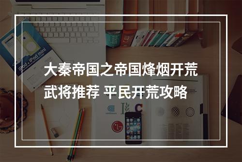 大秦帝国之帝国烽烟开荒武将推荐 平民开荒攻略