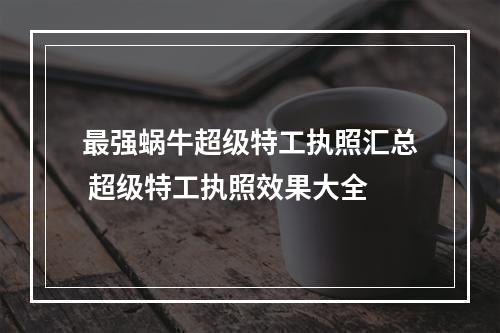 最强蜗牛超级特工执照汇总 超级特工执照效果大全