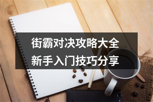 街霸对决攻略大全 新手入门技巧分享