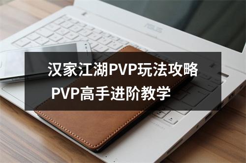 汉家江湖PVP玩法攻略 PVP高手进阶教学