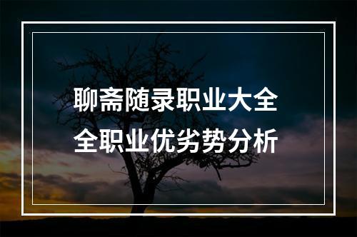 聊斋随录职业大全 全职业优劣势分析