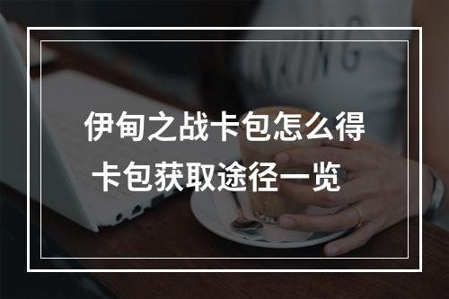 伊甸之战卡包怎么得 卡包获取途径一览