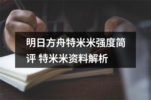 明日方舟特米米强度简评 特米米资料解析