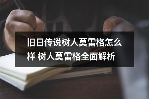 旧日传说树人莫雷格怎么样 树人莫雷格全面解析