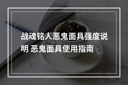 战魂铭人恶鬼面具强度说明 恶鬼面具使用指南