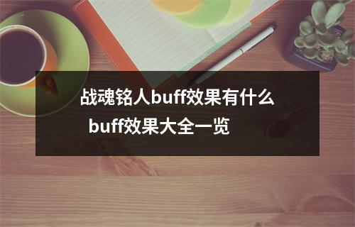 战魂铭人buff效果有什么  buff效果大全一览