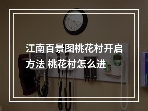 江南百景图桃花村开启方法 桃花村怎么进