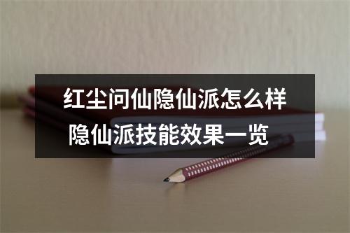 红尘问仙隐仙派怎么样 隐仙派技能效果一览