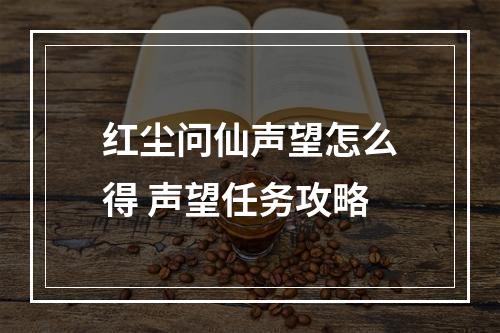 红尘问仙声望怎么得 声望任务攻略