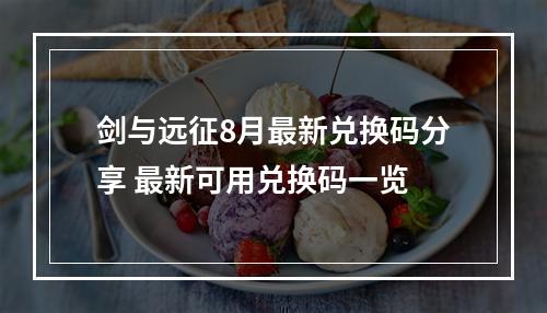 剑与远征8月最新兑换码分享 最新可用兑换码一览