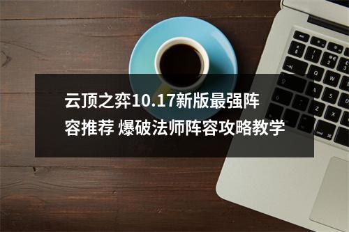 云顶之弈10.17新版最强阵容推荐 爆破法师阵容攻略教学