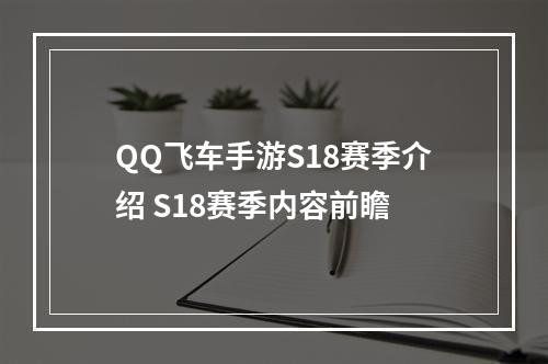 QQ飞车手游S18赛季介绍 S18赛季内容前瞻