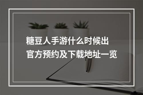 糖豆人手游什么时候出 官方预约及下载地址一览