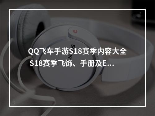 QQ飞车手游S18赛季内容大全 S18赛季飞饰、手册及ECU内容汇总