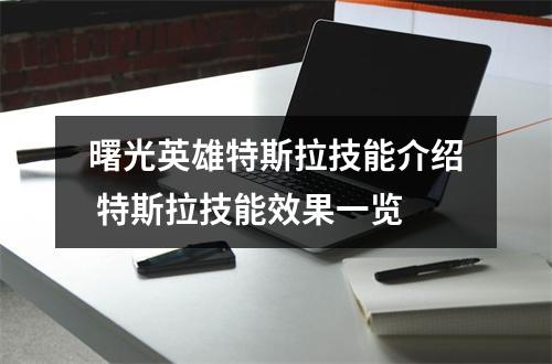 曙光英雄特斯拉技能介绍 特斯拉技能效果一览