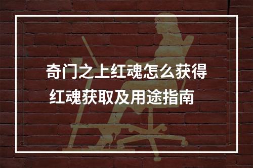 奇门之上红魂怎么获得 红魂获取及用途指南