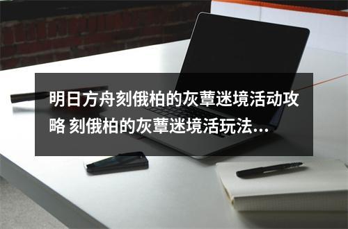 明日方舟刻俄柏的灰蕈迷境活动攻略 刻俄柏的灰蕈迷境活玩法指南