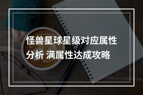 怪兽星球星级对应属性分析 满属性达成攻略