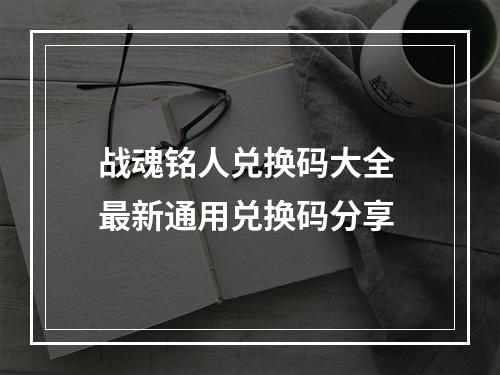 战魂铭人兑换码大全 最新通用兑换码分享