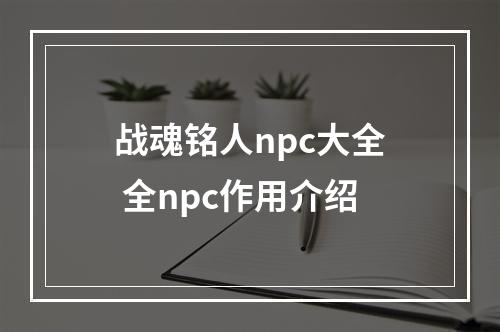 战魂铭人npc大全 全npc作用介绍