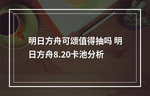 明日方舟可颂值得抽吗 明日方舟8.20卡池分析