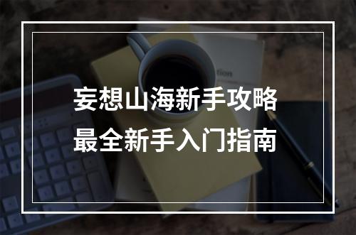 妄想山海新手攻略 最全新手入门指南