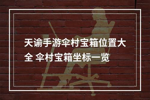 天谕手游伞村宝箱位置大全 伞村宝箱坐标一览