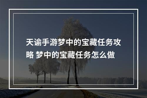 天谕手游梦中的宝藏任务攻略 梦中的宝藏任务怎么做