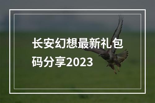 长安幻想最新礼包码分享2023