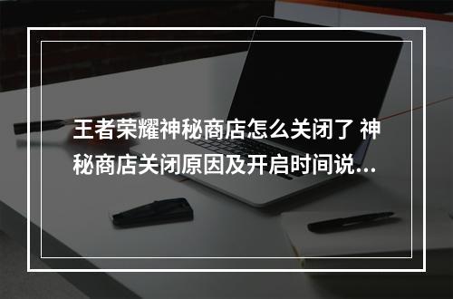 王者荣耀神秘商店怎么关闭了 神秘商店关闭原因及开启时间说明