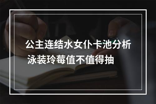 公主连结水女仆卡池分析 泳装玲莓值不值得抽