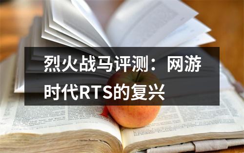 烈火战马评测：网游时代RTS的复兴