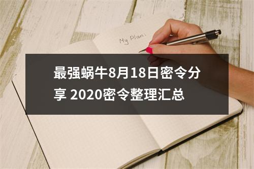 最强蜗牛8月18日密令分享 2020密令整理汇总