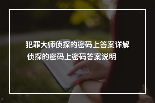 犯罪大师侦探的密码上答案详解 侦探的密码上密码答案说明