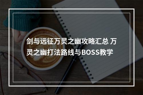 剑与远征万灵之幽攻略汇总 万灵之幽打法路线与BOSS教学