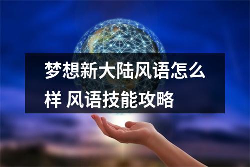 梦想新大陆风语怎么样 风语技能攻略