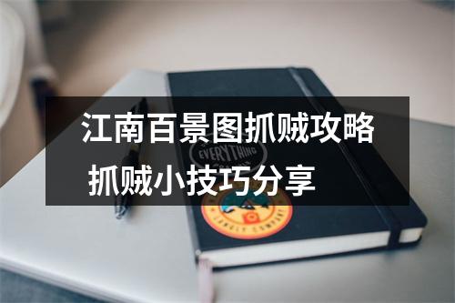 江南百景图抓贼攻略 抓贼小技巧分享