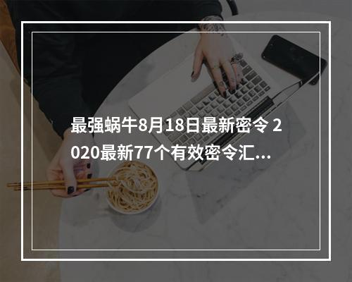 最强蜗牛8月18日最新密令 2020最新77个有效密令汇总