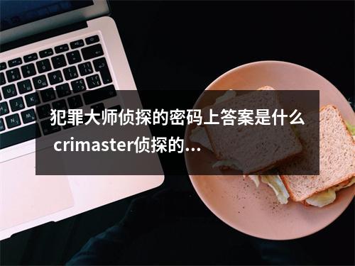 犯罪大师侦探的密码上答案是什么 crimaster侦探的密码硬盘的密码分享