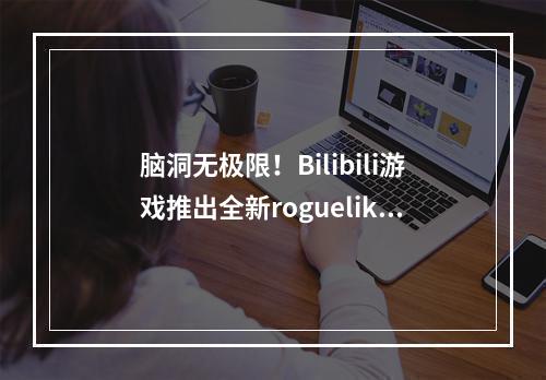 脑洞无极限！Bilibili游戏推出全新roguelike游戏《魔法工艺》